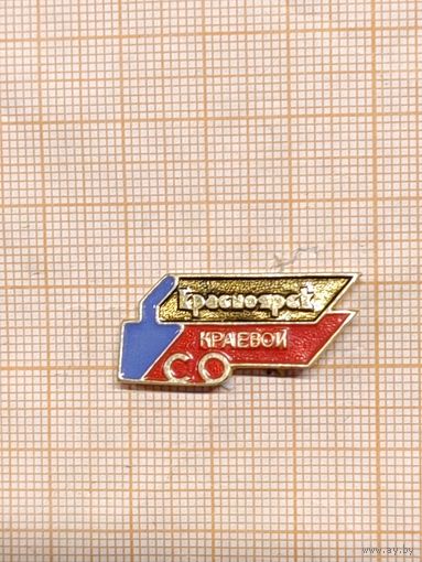 Красноярск краевой СО.