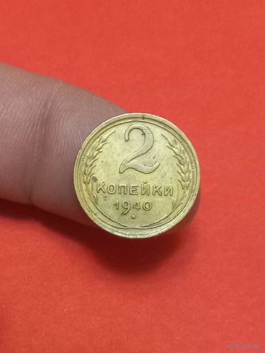 2 копейки 1940г