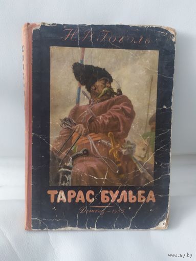 "Тарас Бульба" - Н.В. Гоголь.\032