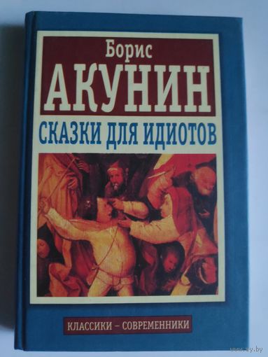 Борис Акунин. Сказки для идиотов.
