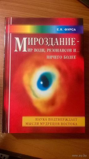 Мироздание - мир волн, резонансов и... ничего более Фурса Е.Я. 2007 тв. пер.