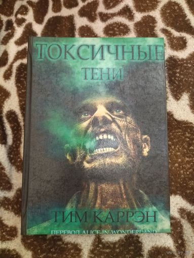 Тим Каррэн. Токсичные тени. Ползущие в ночи. Затмение. Свиноматка. Малотиражное издание. Лавкрафтиана.