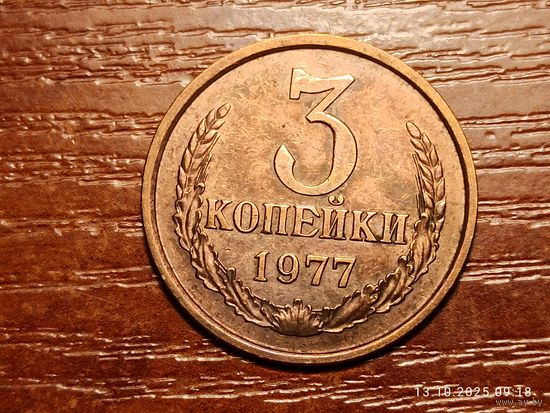3 копейки 1977