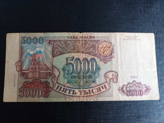 5000 рублей 1993г серия ГС 4822157