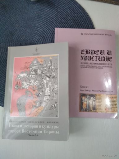 Открытый университет. Израиль. /Евреи и христиане. Полемика и взаимовлияние культур. Книга 1. /Главы из истории и культуры евреев Восточной Европы. Части 5-6. /43