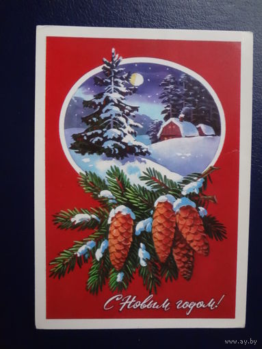 С Новым годом!  1978 г.  Дома, шишки.  подписанная.