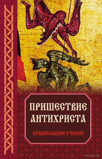Зоберн В.М. Пришествие антихриста. Православное учение ЭКСМО. Серия Православная библиотека, 2012, твердый переплет
