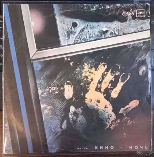 Кино - Ночь