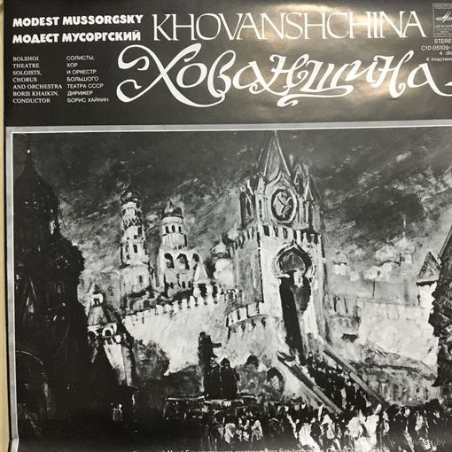 Хованщина ВИНИЛ НЕ ИГРАННЫЙ
