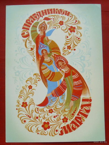 8 марта! Чистая. 1984 года. Воронин. 1672.