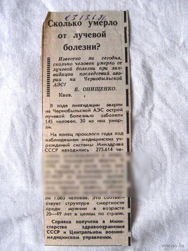 25-34 П4 4-159 Газета Красная звезда 13-01-1991 Вырезка Сколько умерло от лучевой болезни? ЧАЭС Чернобыль Чернобыльская АЭС