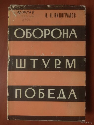 И.Н.Виноградов. ОБОРОНА-ШТУРМ-ПОБЕДА.