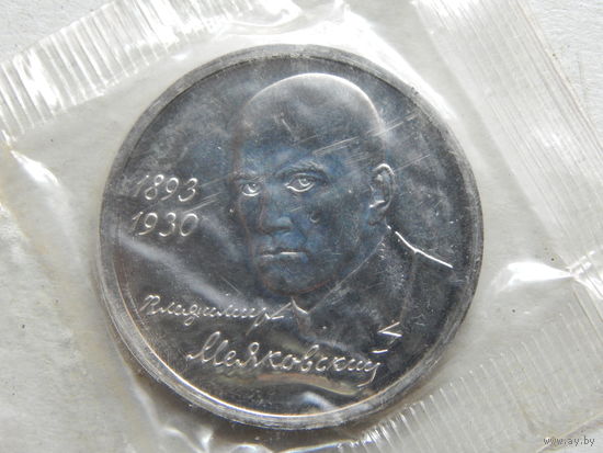 РФ 1 рубль 1993г.В.Маяковский (в запайке).