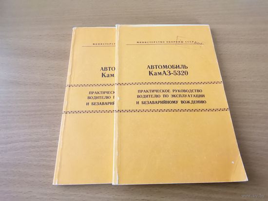 Книга "КамАЗ-5320" МО СССР 1982 г.