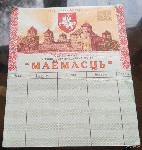 Сертыфiкат Маёмасць