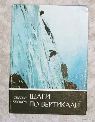 Сергей Бершов Шаги по вертикали. Записки альпиниста