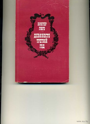 Книга Девяносто третий год  Гюго В.