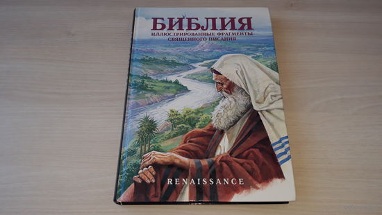 Библия - иллюстрированные фрагменты священного писания - Ветхий Завет и Новый Завет - Бытие, Исход, Рождение Израиля, Времена пророков, Пришествие Иисуса Христа на землю, Деяния апостолов 1994 Ренесса
