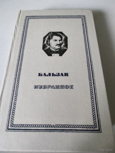 Бальзак  Избранное