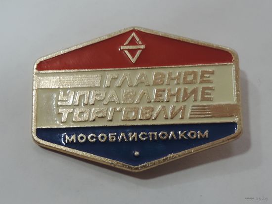 Значок "Главное управление торговли Мособлисполком". Алюминий. Размер значка 3.5-4.8 см.
