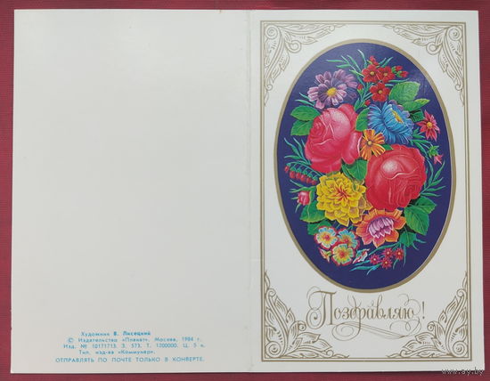Поздравляю! Чистая. Двойная. 1984 года. Лисецкий. 144.