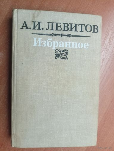 Александр Левитов "Избранное"