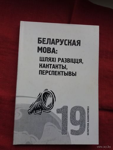 Беларуская мова: шляхі развіцця, кантакты, перспектывы (серыя Беларусіка)