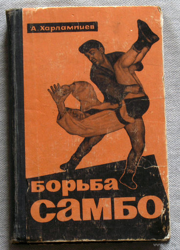 Борьба Самбо