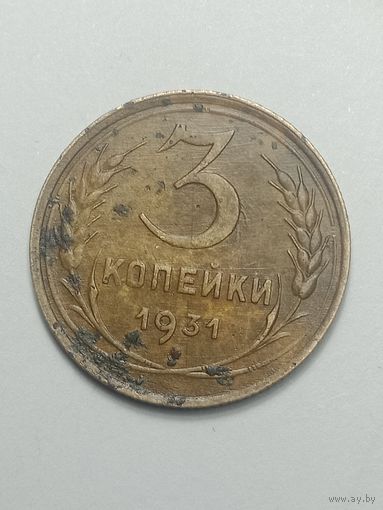 3 копейки 1931 года .