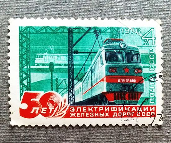 Марка СССР 1976 год 50 лет электрификации железных дорог