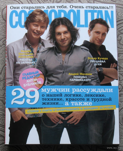 Журнал Cosmopolitan (Космополитен) номер 3 2007