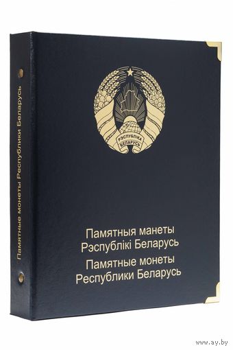 Альбом на 51 памятную монету 1 рубль Республики Беларусь с 2011 года. Том II. КоллекционерЪ. /191/