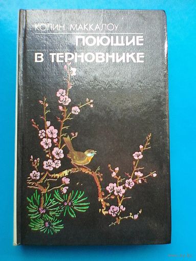 Колин Маккалоу - "Поющие в Терновнике".