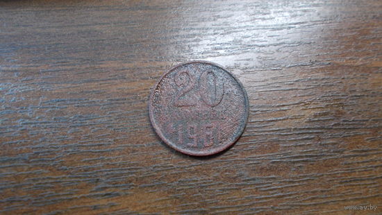 20 копеек 1961