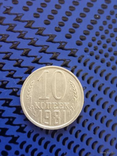 10 копеек. СССР 1981г. (55)