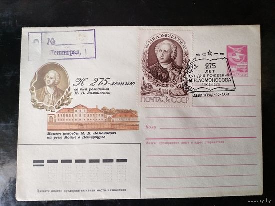 СГ 275лет со дня рождения Ломоносова М.В.1986г.