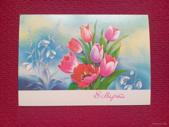 8 Марта! Дергилев 1990 г. Чистая.