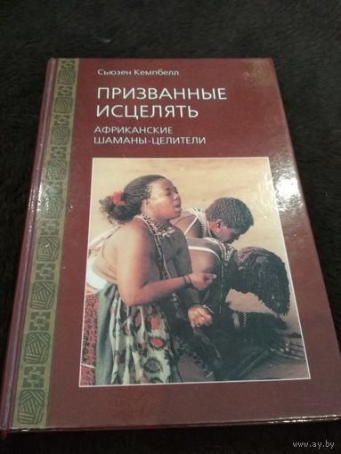 Призванные исцелять. Африканские шаманы-целители