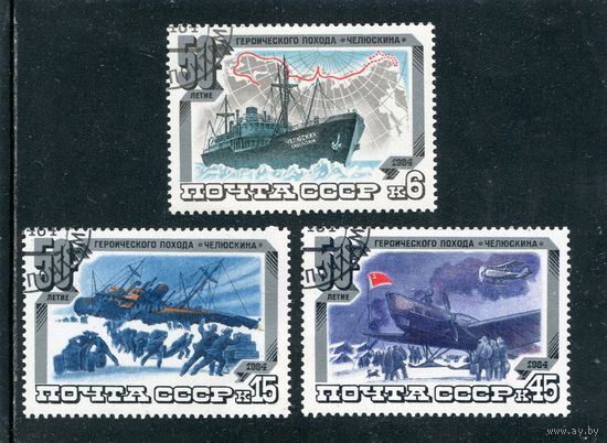 СССР 1984.. 50 лет похода Челюскина