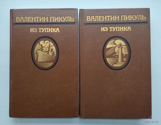 Пикуль В.С. Из тупика. В двух томах.
