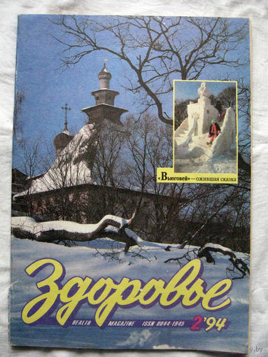 26-02 Журнал Здоровье 2-1994