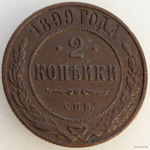 РИ, 2 копейки 1899 года СПБ, состояние AU, Биткин #301