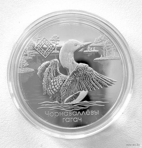 Заказник Ельня. Гагара. 2021 год 1 рубль.
