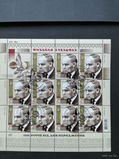 Украина 2012 Малый лист из 11 марок и купона "100 лет со дня рождения писателя и драматурга, лауреата Государственных премий Михаила Афанасьевича Стельмаха" (специальное гашение с клеем) Mi.1235
