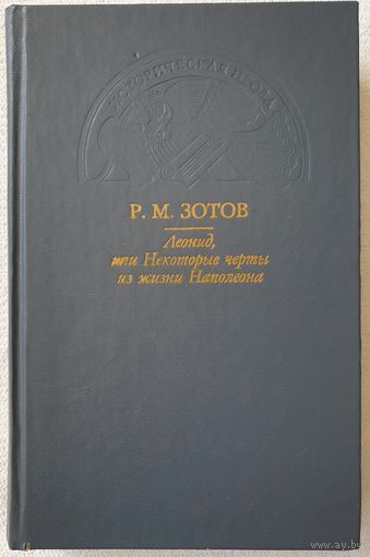 Леонид, или Некоторые черты из жизни Наполеона | Сенчуров | Зотов | Исторический роман