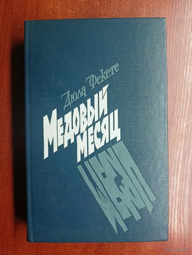 Дюла Фекете "Медовый месяц"