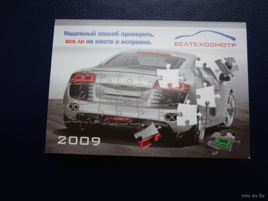 Календарик 2009 г.  Белтехосмотр.  двойной.