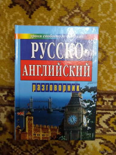 Русско-английский разговорник