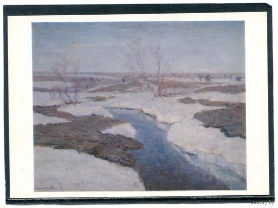 В.К. Бялыницкий-Бируля. Ясные дни ранней весны. Изд. 1978