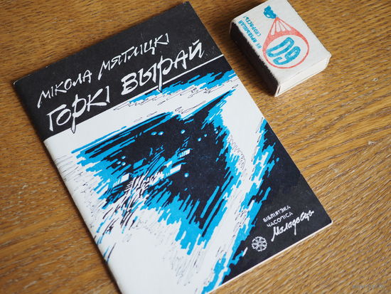 Мікола Мятліцкі. Горкі вырай. 1988г. н.4488
